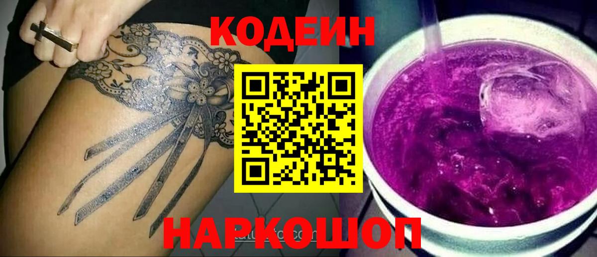 Кодеиновый сироп Lean напиток Lean (лин)  сколько стоит  Кодеин Purple Drank  Муравленко  Вход с VPN 
